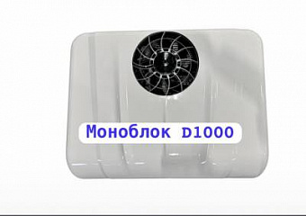 Автокондиционер МОНОБЛОК Aero-Cool D1000 24V